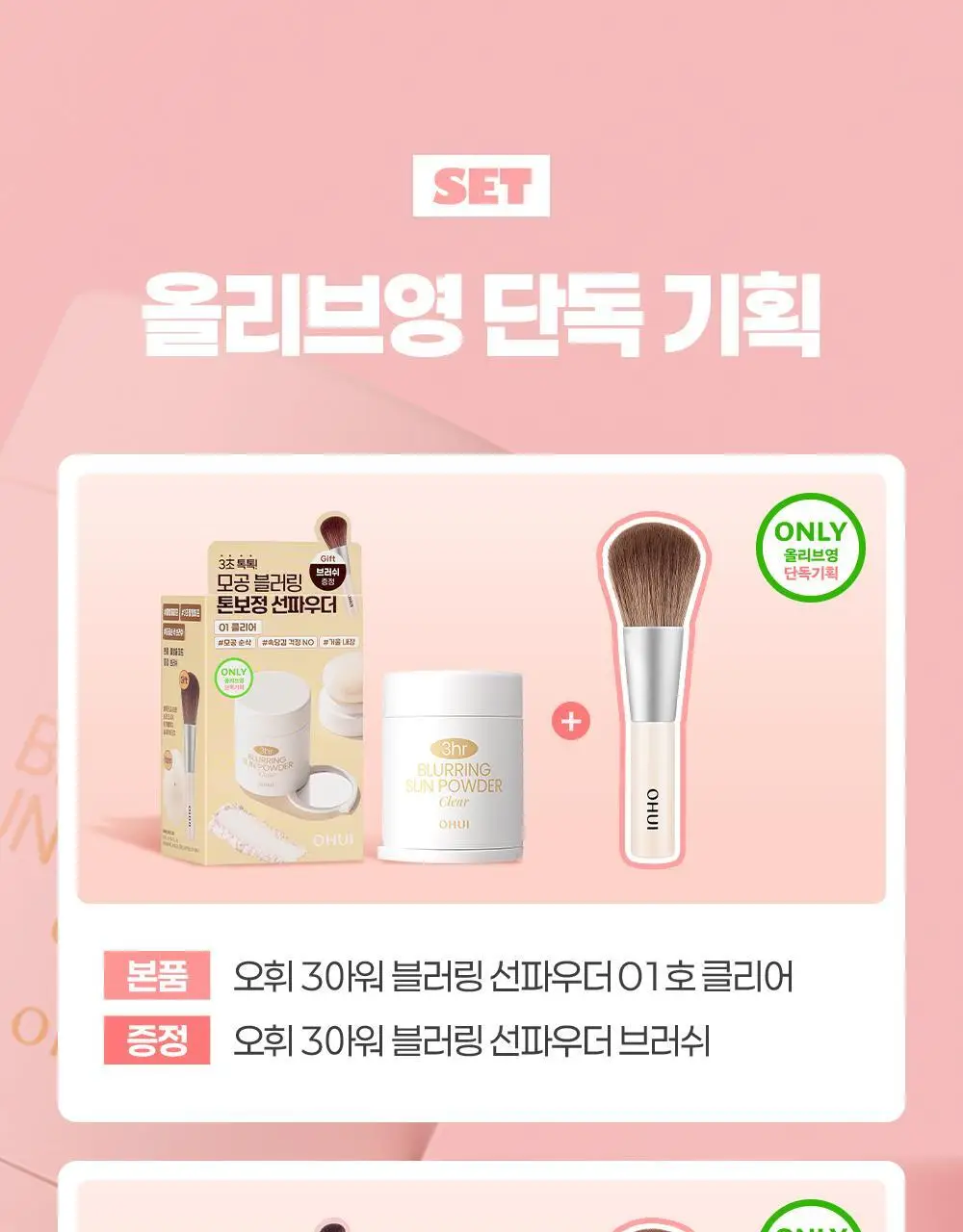 [모공순삭] 오휘 3아워 블러링 선파우더+브러쉬 증정 기획 2종 (클리어/피치베이지) 상세페이지 6